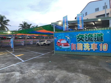 交流道自助洗車