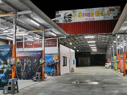 車庫24h自助洗車