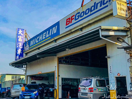 大富汽車保修廠