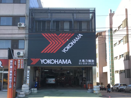 Yokohama 橫濱輪胎 - 大馬力輪胎速販店