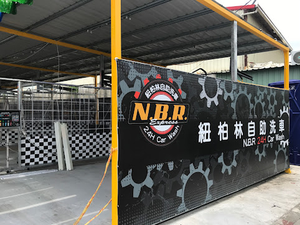 紐柏林自助洗車-仁德旗艦店