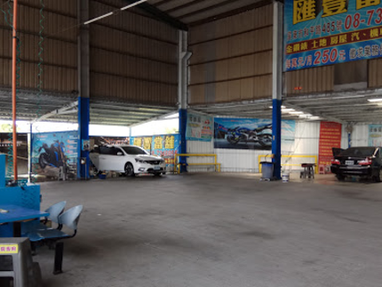 漾車房10元自助洗車中心