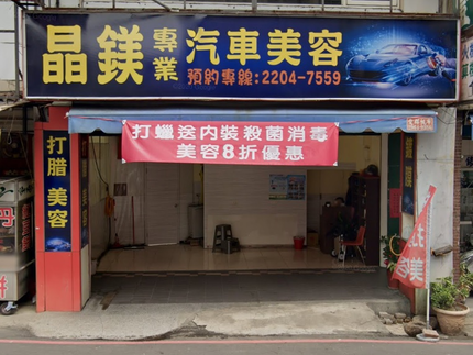 晶鎂專業汽車美容
