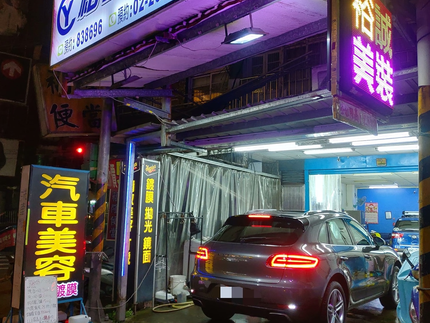 裕誠汽車美容