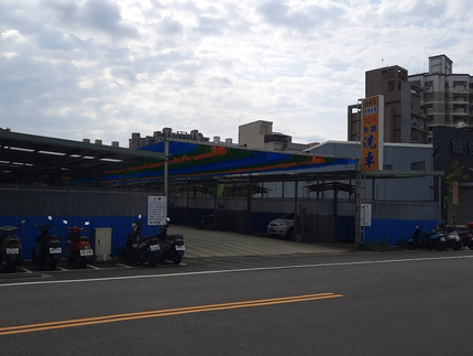 金時代自助洗車-大業店