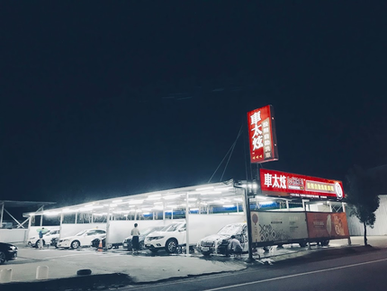 車太炫投幣自助洗車廣場-八德大湳店