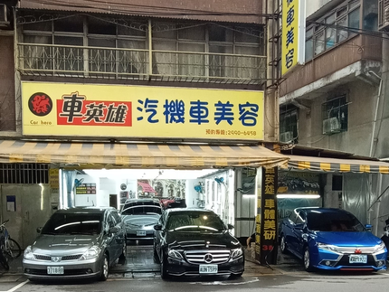 車英雄汽機車美容