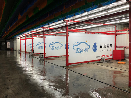 大溪源合利雲端自助洗車場