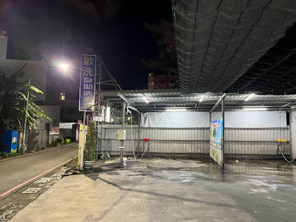 歡洗自助洗車場