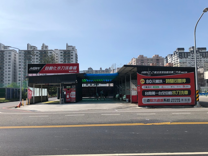 魔法泡泡安平自助洗車場