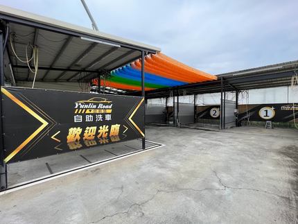 雲林路自助洗車