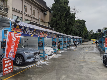 海山自助洗車廣場