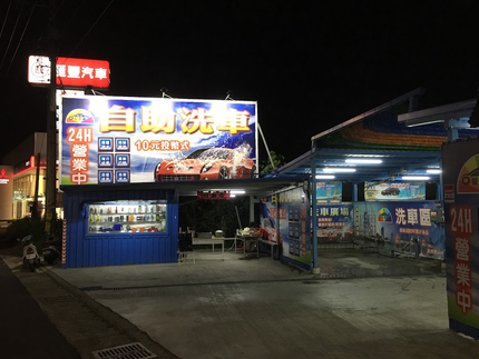 愛車族投幣式自助洗車廣場