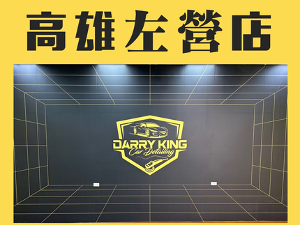 大大力良品鍍膜(高雄左營店)－高雄汽車美容｜車體鍍膜｜精緻洗車