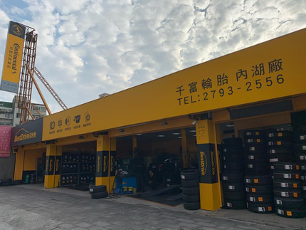 德國馬牌輪胎BestDrive旗艦店-千富輪胎內湖店