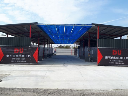 DU東石自助洗車工坊