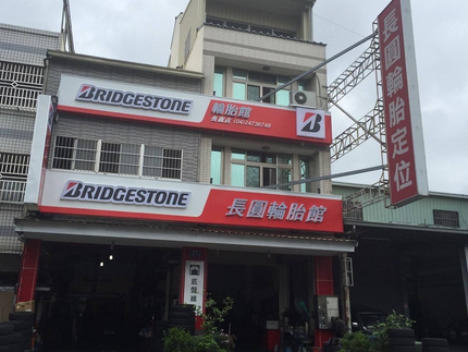 Bridgestone 普利司通輪胎 - 長圓輪胎館