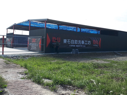 DU東石自助洗車工坊