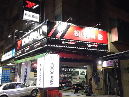 Yokohama 橫濱輪胎 - 松榮輪胎行