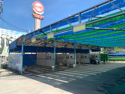 亮亮自助洗車-二林店