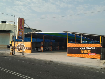 愛車屋DIY自助洗車(新市店)