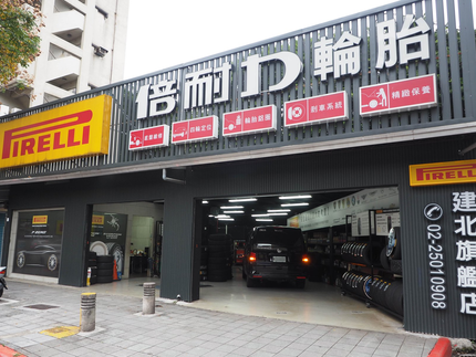 Pirelli 倍耐力輪胎 - 建北旗艦店