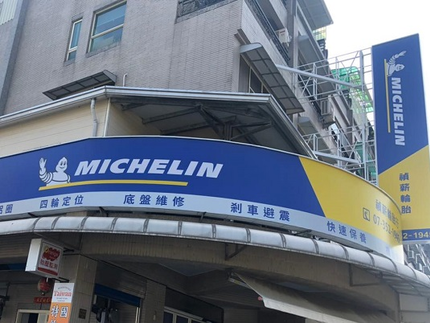 Michelin 米其林輪胎 - 禎薪輪胎