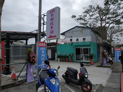 435自助洗車場