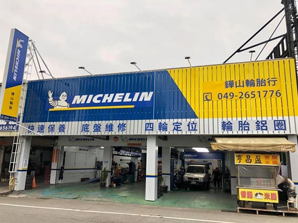 Michelin 米其林輪胎 - 鏵山輪胎