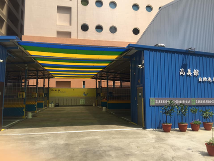 高美館自助洗車