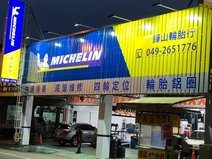 Michelin 米其林輪胎 - 鏵山輪胎