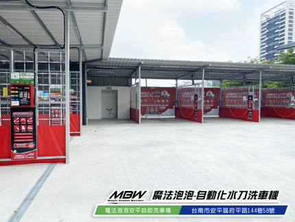 魔法泡泡安平自助洗車場