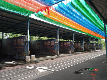 愛車族投幣式自助洗車廣場