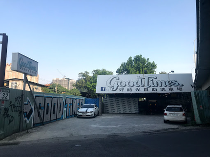 Good Times 好時光自助洗車場 2.0