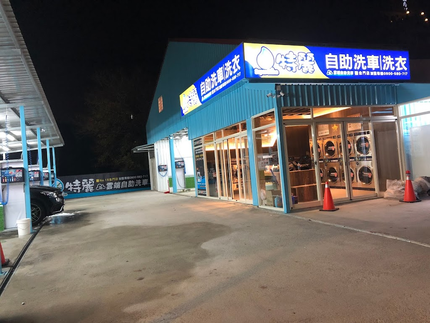 特麗雲端自助洗車-金門自助洗車場