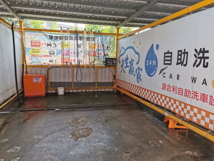 天生贏家自助洗車