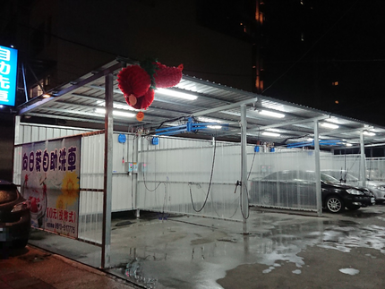 向日葵自助洗車場