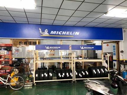 Michelin 米其林輪胎 - 鏵山輪胎