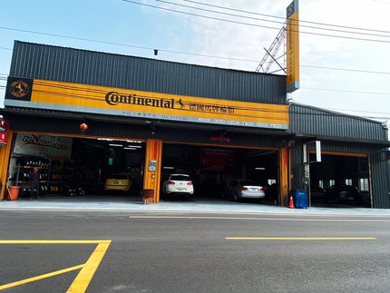 Continental德國馬牌輪胎-祥旺汽車維修館