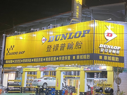 Dunlop 登祿普輪胎 - 車城輪胎