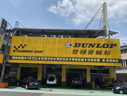 Dunlop 登祿普輪胎 - 車城輪胎