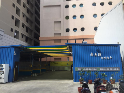 高美館自助洗車