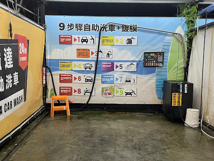 溢達自助洗車場-桃園