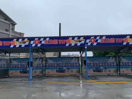 上特自助洗車廣場-民族路場