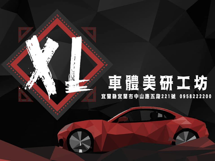 XL車體美研工坊