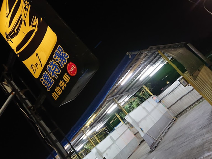 達特潔自助休閒洗車大同店