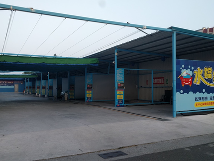 水鐺鐺自助美容洗車