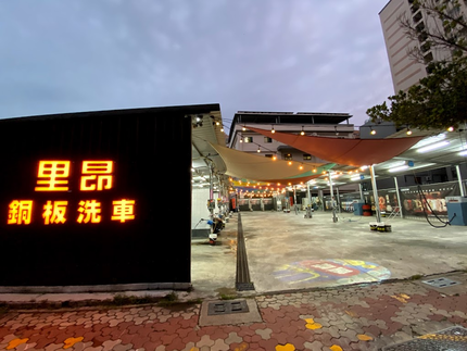 里昂銅板自助洗車