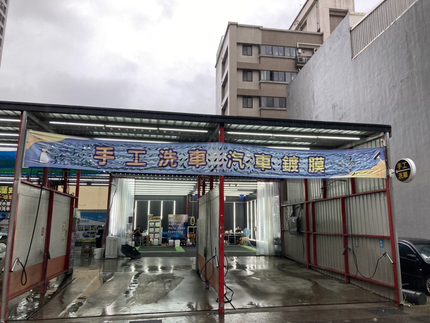 洗來登自助洗車場