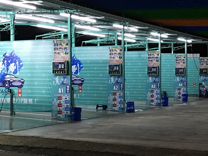 洗刷刷自助洗車場
